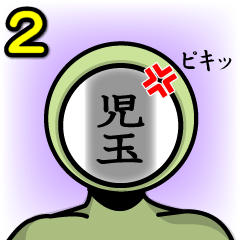 [LINEスタンプ] 名字マンシリーズ「児玉マン2」