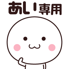 [LINEスタンプ] 【あい専用】名前スタンプ