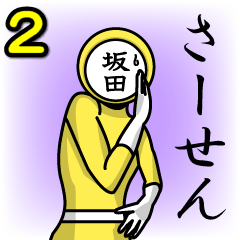 [LINEスタンプ] 名字マンシリーズ「坂田マン2」