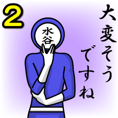 [LINEスタンプ] 名字マンシリーズ「水谷マン2」