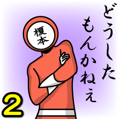 [LINEスタンプ] 名字マンシリーズ「榎本マン2」