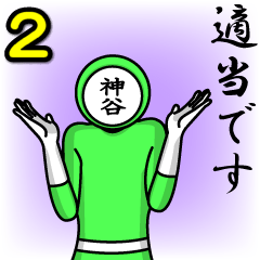 [LINEスタンプ] 名字マンシリーズ「神谷マン2」