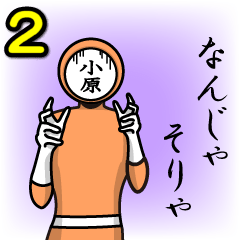 [LINEスタンプ] 名字マンシリーズ「小原マン2」