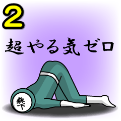 [LINEスタンプ] 名字マンシリーズ「森下マン2」