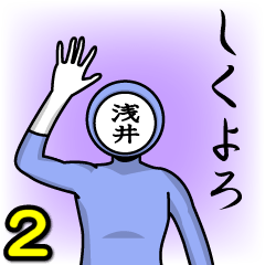 [LINEスタンプ] 名字マンシリーズ「浅井マン2」