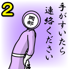 [LINEスタンプ] 名字マンシリーズ「岡部マン2」