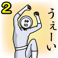 [LINEスタンプ] 名字マンシリーズ「神田マン2」