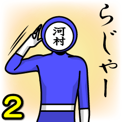 [LINEスタンプ] 名字マンシリーズ「河村マン2」