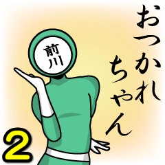 [LINEスタンプ] 名字マンシリーズ「前川マン2」