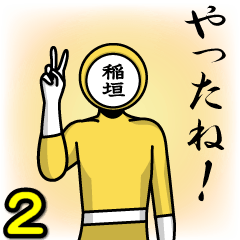 [LINEスタンプ] 名字マンシリーズ「稲垣マン2」