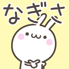 [LINEスタンプ] ☆★なぎさ★☆ベーシックパック