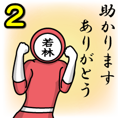 [LINEスタンプ] 名字マンシリーズ「若林マン2」