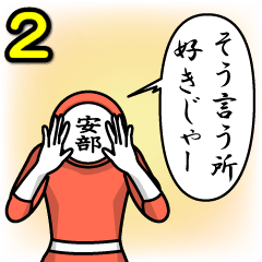 [LINEスタンプ] 名字マンシリーズ「安部マン2」