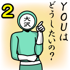 [LINEスタンプ] 名字マンシリーズ「大沢マン2」