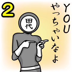 [LINEスタンプ] 名字マンシリーズ「田代マン2」