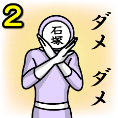 [LINEスタンプ] 名字マンシリーズ「石塚マン2」