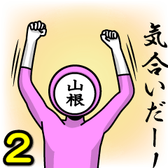 [LINEスタンプ] 名字マンシリーズ「山根マン2」