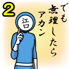 [LINEスタンプ] 名字マンシリーズ「江口マン2」