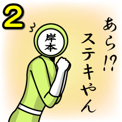 [LINEスタンプ] 名字マンシリーズ「岸本マン2」