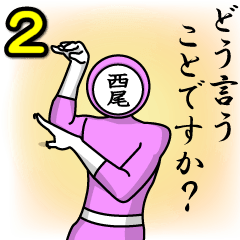 [LINEスタンプ] 名字マンシリーズ「西尾マン2」