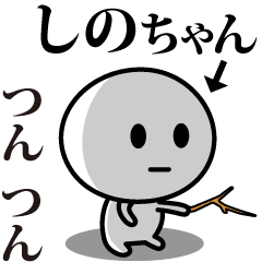 [LINEスタンプ] 【しのちゃん】が使う動くスタンプ♪