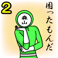 [LINEスタンプ] 名字マンシリーズ「森山マン2」