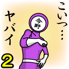 [LINEスタンプ] 名字マンシリーズ「今野マン2」