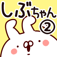 [LINEスタンプ] 【しぶちゃん】専用2