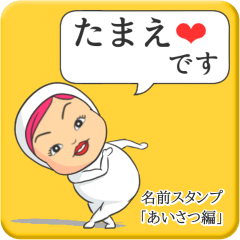 [LINEスタンプ] プリチーたまえ《あいさつ編》