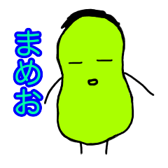 [LINEスタンプ] まめおくん