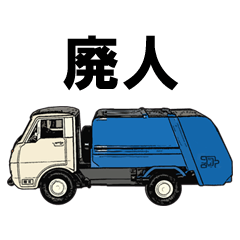 [LINEスタンプ] Garbage truck Sticker