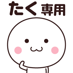 [LINEスタンプ] たく専用☆名前スタンプ