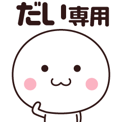 [LINEスタンプ] だい専用☆名前スタンプ