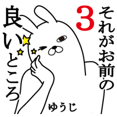 [LINEスタンプ] ゆうじが使う面白名前スタンプ3