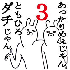 [LINEスタンプ] ともひろが使う面白名前スタンプ3