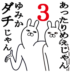 [LINEスタンプ] ゆみかが使う面白名前スタンプ3