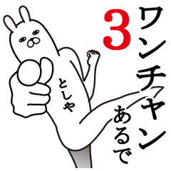 [LINEスタンプ] としやが使う面白名前スタンプ3