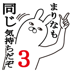 [LINEスタンプ] まりなが使う面白名前スタンプ3