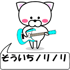 [LINEスタンプ] 動く！『そういち』専用の名前スタンプ