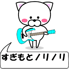 [LINEスタンプ] 動く！『すぎもと』専用の名前スタンプ