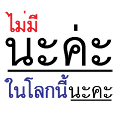 [LINEスタンプ] No "na ka" doesn't exist in this world.