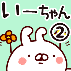 [LINEスタンプ] 【いーちゃん】専用2