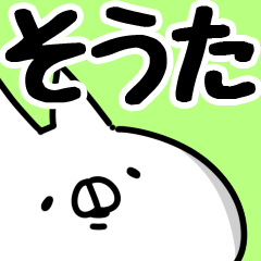 [LINEスタンプ] 【そうた】専用の画像（メイン）