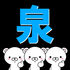 [LINEスタンプ] 超★泉(いずみ・いづみ・みなもと・せん)の画像（メイン）