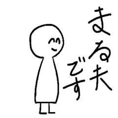 [LINEスタンプ] まる夫スタンプ