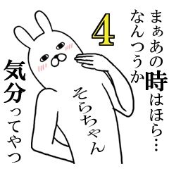 [LINEスタンプ] そらちゃんが使う面白名前スタンプ4【冬】