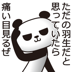 [LINEスタンプ] 羽生パンダの画像（メイン）