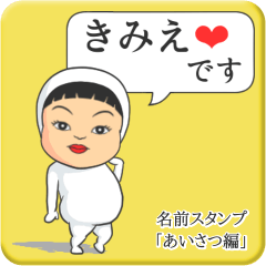 [LINEスタンプ] プリチーきみえ《あいさつ編》