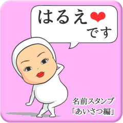 [LINEスタンプ] プリチーはるえ《あいさつ編》