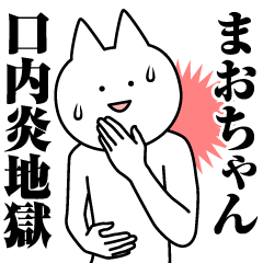 [LINEスタンプ] まおちゃんのための名前スタンプ